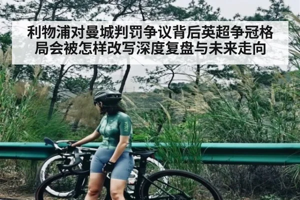 利物浦对曼城判罚争议背后英超争冠格局会被怎样改写深度复盘与未来走向